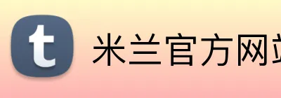 米兰官方网站 Logo